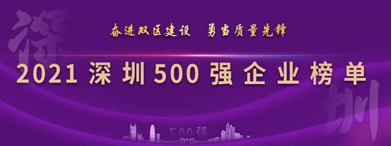 歐陸通連續(xù)四年上榜深圳企業(yè)500強(qiáng)